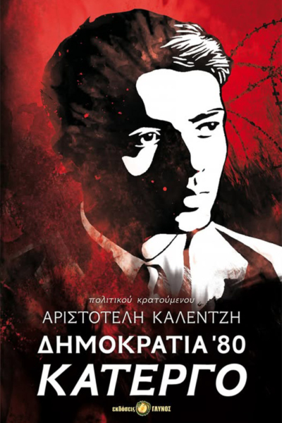 Δημοκρατία 80, Κάτεργο